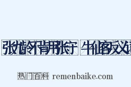 张九龄不肯用张守珪牛仙客反义词是什么意思的图片